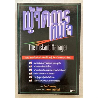 ผู้จัดการทันใจ The Instant Manager