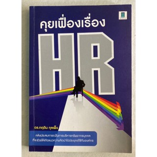 คุยเฟื่องเรื่อง HR โดย ดร.กฤติน กุลเพ็ง