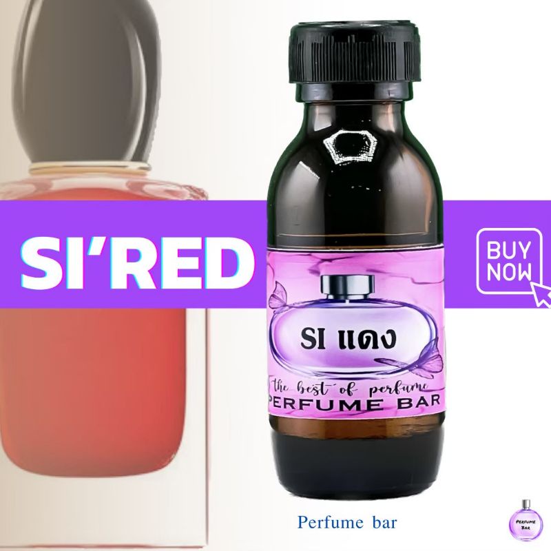 หัวเชื้อน้ำหอม กลิ่น siแดง