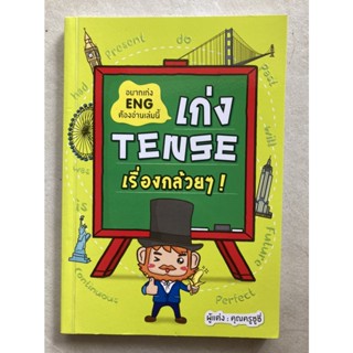 เก่ง Tense เรื่องกล้วยๆ