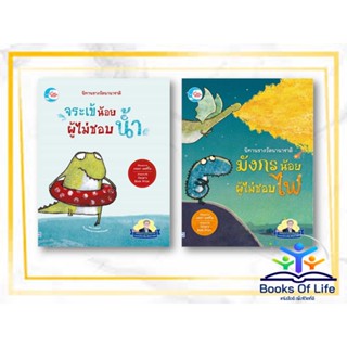 หนังสือ นิทาน จระเข้น้อยผู้ไม่ชอบน้ำ มังกรน้อยผู้ไม่ชอบไฟ นิทานภาพ นิทานเด็ก นิทานสองภาษา นายแพทย์ประเสริฐแนะนำ