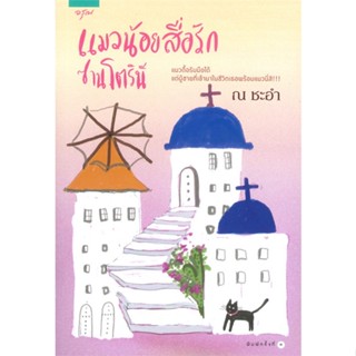 หนังสือ แมวน้อยสื่อรักซานโตรินี