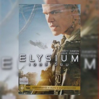 ดีวีดี ภาพยนตร์ Elysium เอลิเซียม ปฏิบัติการยึดดาวอนาคต แผ่นมาสเตอร์มือหนึ่ง/ลิขสิทธิ์แท้ เสียงไทยเท่านั้น