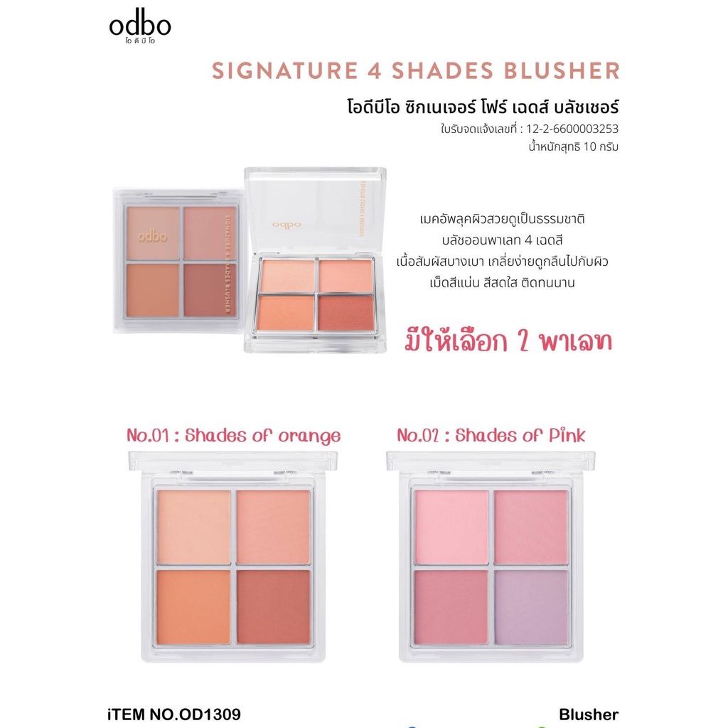 ODBO SIGNATURE 4 SHADES BLUSHER OD1309 โอดีบีโอ บลัชเชอร์ บลัชออนพาเลท 4 เฉดสี