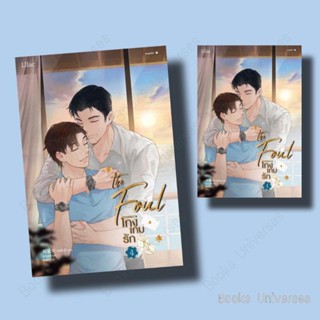 {พร้อมส่ง} นิยาย โกงเกมรัก เล่ม 4 ผู้เขียน: แชพัลอี  สำนักพิมพ์: Lilac