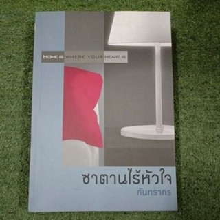 ซาตานไร้หัวใจ / กันทรากร/มือ2