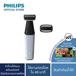 Philips Body Shave เครื่องตกแต่งขน รุ่น BG3005/15