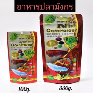 อาหารปลา King Fish คิงฟิช ขนาด 330g 100g