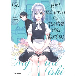 หนังสือ เมดหน้าตายกับคุณชายจอมซุ่มซ่าม เล่ม 1 (Mg)