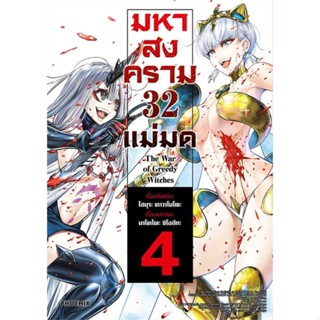 หนังสือ มหาสงคราม 32 แม่มด 4 (Mg)  #การ์ตูน MG (สินค้าพร้อมส่ง)