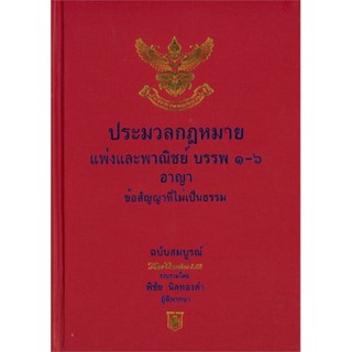 หนังสือ ประมวลกม.แพ่งพาณิชย์บรรพ1-6 อาญา (355)  สนพ.อฑตยา มิเล็นเนียม