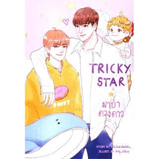 หนังสือ Tricky Star มายาดวงดาว  สนพ.FaCai Novels