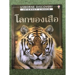 โลกของเสือ Usborne Discovery Internet-Linked