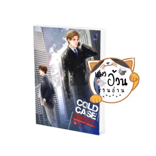 หนังสือCold Case Reboot ไขคดีปริศนา ล.6 ผู้เขียน: ฝานลั่ว  สำนักพิมพ์: เบเกอรี่บุ๊ค /Bakerybook #แมวอ้วนชวนอ่าน