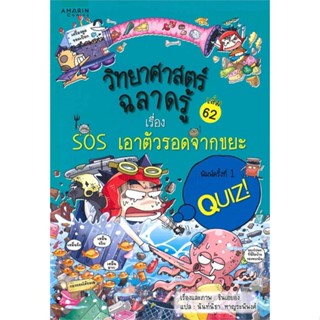 พร้อมส่ง !! หนังสือ  วิทยาศาสตร์ฉลาดรู้ เล่ม 62 เรื่อง SOS เอาตัวรอดจากขยะ