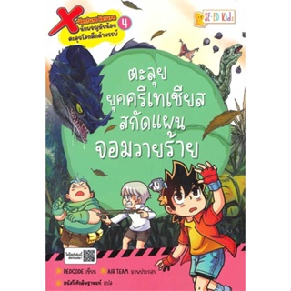 หนังสือ   X-Venture Return ล.4 ตะลุยยุคครีเทเชียสสกัดแผนจอมวายร้าย