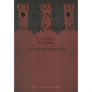 [พร้อมส่ง] หนังสือ   WELCOME TO WINE เปิดประตูสู่โลกของไวน์