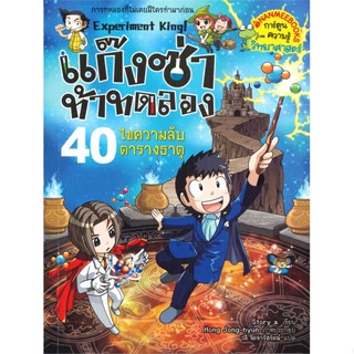 หนังสือ   Experiment King! แก๊งซ่าท้าทดลอง เล่ม 40 ไขความลับตารางธาตุ