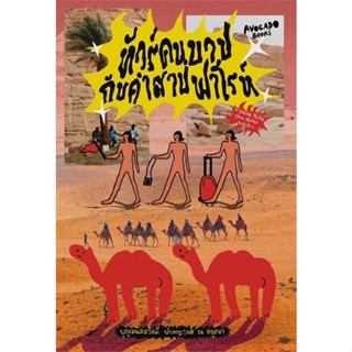 หนังสือ ทัวร์คนบาปกับคำสาปฟาโรห์ ผู้แต่ง บุญมนัสสวัสดี ปาลกะวงศ์ ณ อยุธยา สนพ. Avocado Books # MinibooksCenter