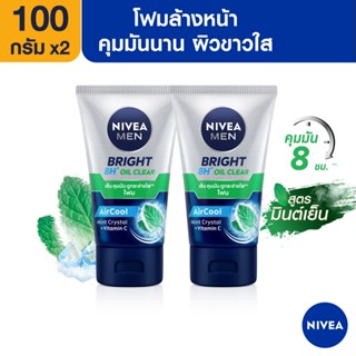 [ส่งฟรี] นีเวีย เมน โฟมล้างหน้า ไบรท์ ออยล์ เคลียร์100 กรัม 2 ชิ้น NIVEA