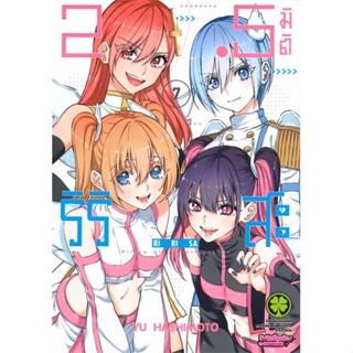 พร้อมส่ง !! หนังสือ  2.5 มิติ ริริสะ เล่ม 7