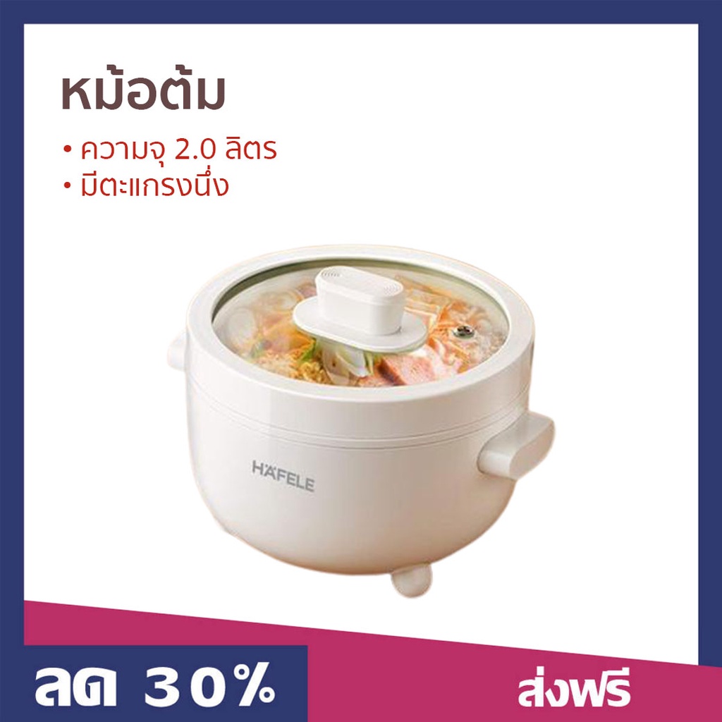 หม้อต้ม HAFELE ความจุ 2.0 ลิตร มีตะแกรงนึ่ง รุ่น ECOM-261 - หม้อต้มไฟฟ้า