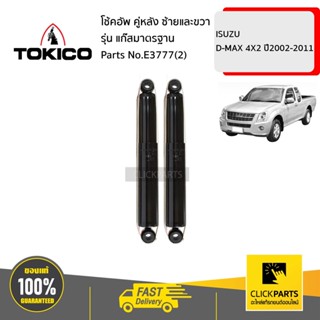 TOKICO E3777(2) โช้คอัพ ISUZU D-MAX 4X2 02-11 คู่หลัง ซ้ายและขวา รุ่น แก๊สมาตรฐาน