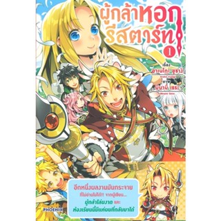 หนังสือ ผู้กล้าหอกรีสตาร์ท เล่ม 1 (LN)