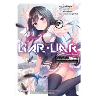 [พร้อมส่ง] หนังสือ   LIAR LIAR เด็กใหม่จอมโกหกฯ 7 (LN) #ไลท์โนเวล #นิยาย