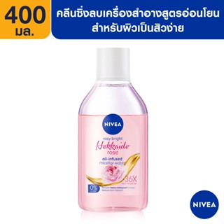 [ส่งฟรี] นีเวีย โรซี่ ไบรท์ ฮอกไกโด โรส ออย อินฟิวส์ ไมเซล่ำ 400 มล. NIVEA