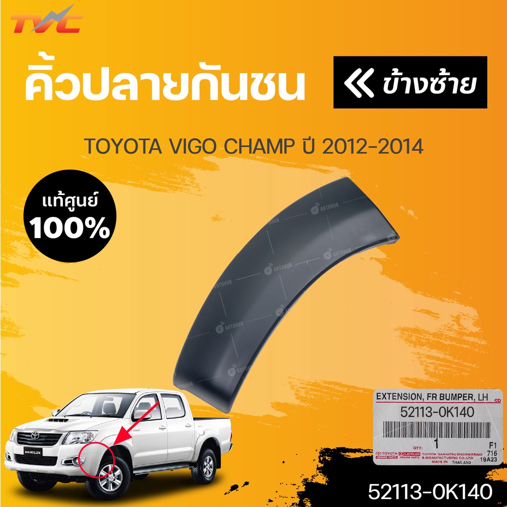 TOYOTAแท้ศูนย์ คิ้วปลายกันชนหน้า โตโยต้า วีโก้ VIGO CHAMP ปี 2012-2014 (1ชิ้น) | TOYOTA (52113-0K140 ,52112-0K150)