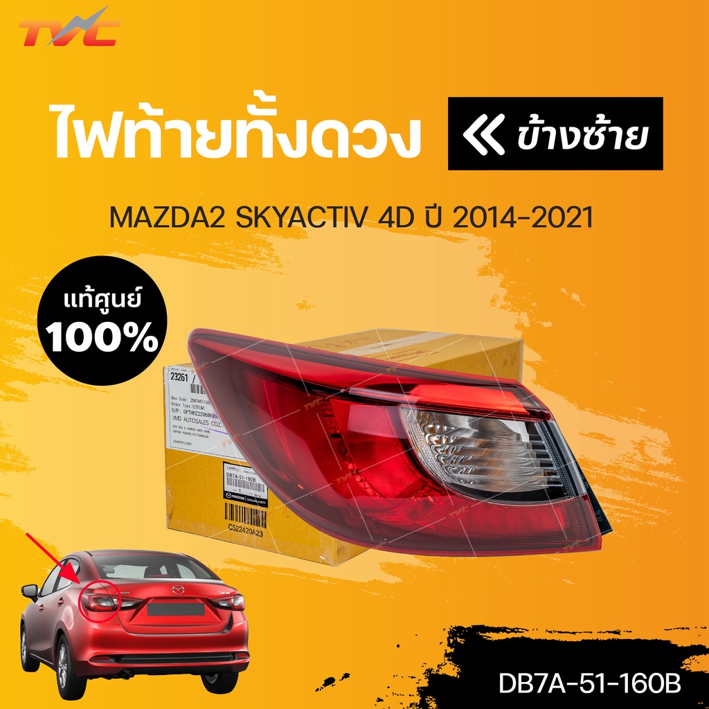 แท้ศูนย์!!! ไฟท้ายทั้งดวง MAZDA2 SKYACTIV (รุ่น4 ประตู) ปี 2014-2019 | MAZDA