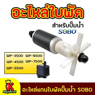 อะไหล่ใบพัด แกนใบพัด WP-3500, WP-4500, WP-5500, WP-6500, WP-7500 สำหรับปั๊มน้ำ SOBO