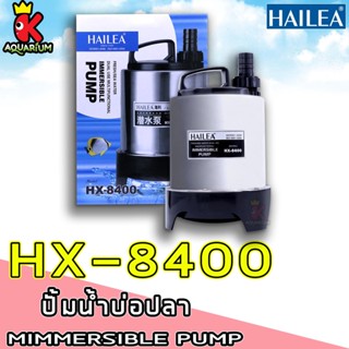 HAILEA HX-8400 ปั๊มน้ำตู้ปลา บ่อปลา กำลังไฟ 150w 4500 ลิตร/1ช.ม ปั๊มน้ำได้สูง 4.3 m