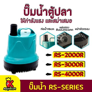 ปั๊มน้ำ RS Electrical RS-2000R,RS-3000R,RS-4000R ปั๊มน้ำตู้ปลา บ่อปลา  ปั้มน้ำ ปั๊มแช่ ปั๊มน้ำพุ ปั๊มน้ำไดโว่