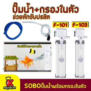 ปั้มน้ำ SOBO F-101 F-103 ปั๊มน้ำพร้อมกรองในตัว ปั้มน้ำตู้ปลา แยกขี้ปลา ดักจับปรสิต