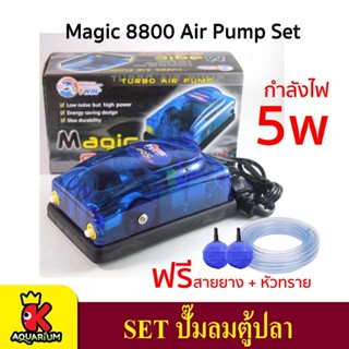 Air Pump set ปั้มออกซิเจน 2 ทาง MAGIC 8800 สำหรับเลี้ยงกุ้ง ปลา คุณภาพดี อุปกรณ์ครบชุด ( Size O)