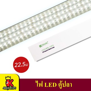 WYLED Aquatic Weed Lamp D-30+DIMMER / D-30+CONTROLLER  / D-30  ไฟ LED ตู้ปลา มาพร้อมกับดิมเมอร์ 22.5W