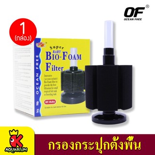 Ocean Free Bio Foam Filter กรองฟองน้ำ BF-Baby (สำหรับตู้ไม่เกิน 20 นิ้ว)