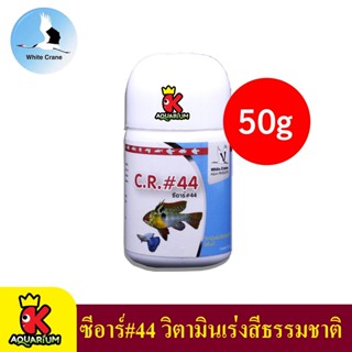 C.R.#44 คัลเลอร์ริช 44 เร่งสีปลาชนิดพิเศษ 50 g