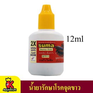 Suma แก้จุดขาว หายไว ไม่ซึม ฝาเหลือง 12 ml.