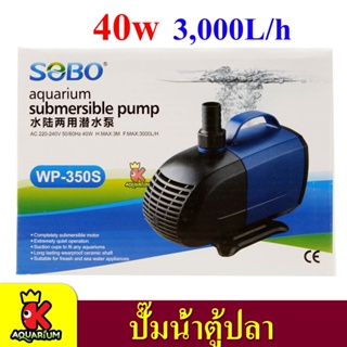 SOBO WP-350S / WP-400S /  WP-450S ปั๊มน้ำตู้ปลา  ปั้มน้ำ ปั๊มแช่ ปั๊มน้ำพุ