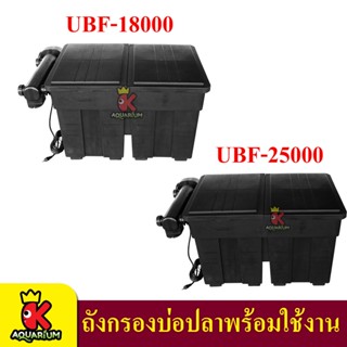 Jebao UBF-18000 ,  UBF-25000  ทรงสี่เหลี่ยม  กรองถัง กรองบ่อปลาคราฟ