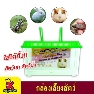 Chicos Pets Box Safety CH-PT330A กล่องเลี้ยงสัตว์ สำหรับเลี้ยงสัตว์บกหรือสัตว์น้ำ PT330A