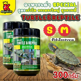 SAKURA SPECIAL TURTLE &amp; REPTILE  อาหารเต่า สูตรเร่งโต กระดองใหญ่ สุขภาพดี 300g