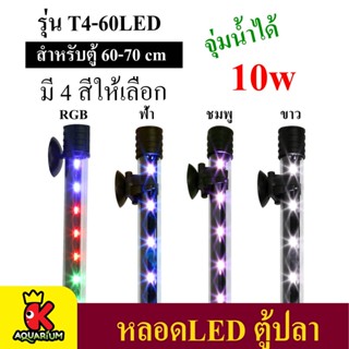 Caibao T4KG-60LED หลอดไฟ LED จุ่มน้ำ ไฟตู้ปลา (สีขาว สีฟ้า สีชมพู สีRGB)