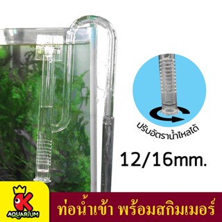 ท่อน้ำเข้า พร้อมสกิมเมอร์ Surface Skimmer for Aquarium Planted Tank 13mm for tube size 12/16mm. สกิมเมอร์ ลดฝ้าผิวน้ำ