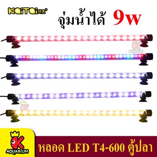 Kaitai LED Electronic Submerged Lamp T4-600 9W ไฟ ( สีเหลือง / สี RGB / ชมพู / สีขาว / สีขาว-ฟ้า ) หลอดไฟใต้น้ำ