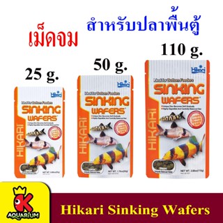 Hikari Sinking Wafers อาหารสำหรับกลุ่มปลาหมูปลาแพะและกลุ่มปลาแคทฟิช