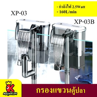 Jeneca XP-03, XP-03B กรองแขวนตู้ปลา External Hanging Filter